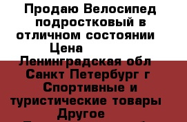 Продаю Велосипед подростковый в отличном состоянии › Цена ­ 2 000 - Ленинградская обл., Санкт-Петербург г. Спортивные и туристические товары » Другое   . Ленинградская обл.